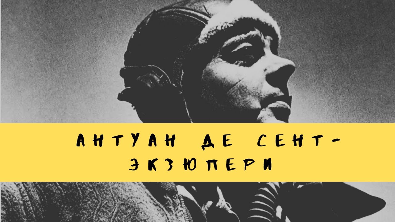 Антуан де Сент Экзюпери - 121 год со дня рождения великого писателя