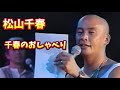 松山千春 おしゃべり