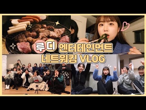 강원도로 떠난 루디 엔터테인먼트 1박2일 네트워킹 브이로그 💛 | 유정 YU JEONG