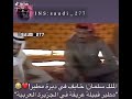 الملك سلمان خايف في ديرة مطير
