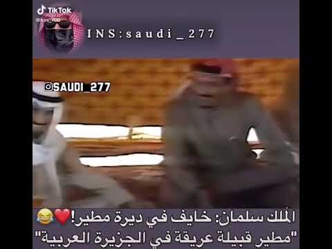 الملك سلمان خايف في ديرة مطير