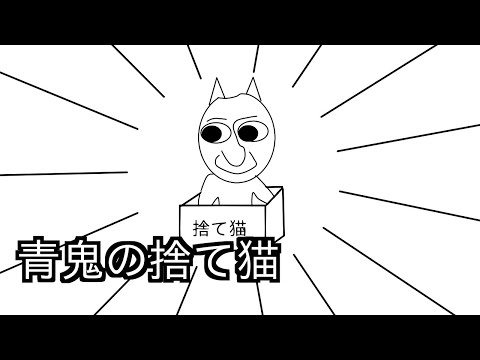 フリーダムに「青鬼」の「捨て猫」をやってみたら、青鬼がひどい目にあったんだがｗｗｗ