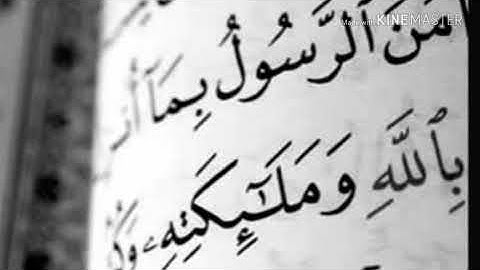 سورة البقرة آيه 285  آمن الرسول