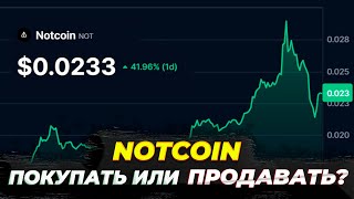 НОТКОИН ПОДЕШЕВЕЕТ? ПОКУПАТЬ ИЛИ ПРОДАВАТЬ?