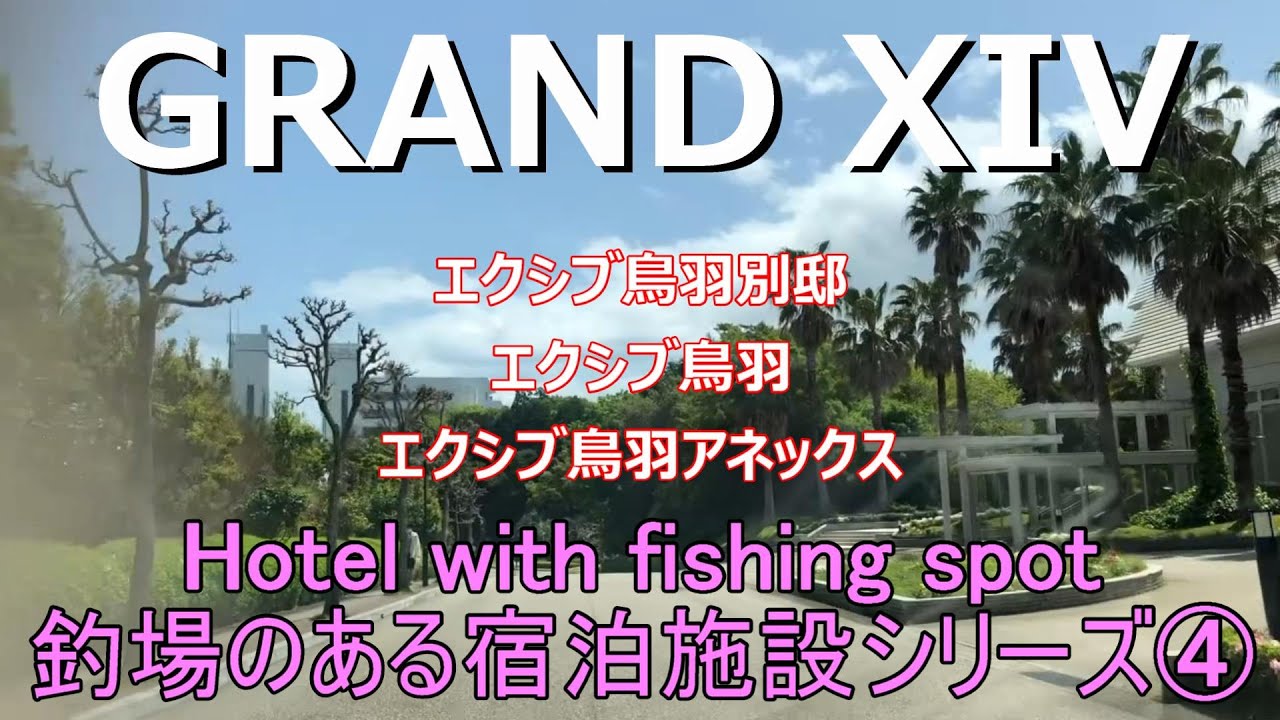 Grand Xiv 鳥羽 Youtube Grand Xiv 鳥羽 Youtube