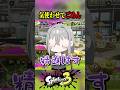 ここは利敵縛り配信じゃないですよ。 #shorts #スプラトゥーン3 #splatoon3 #ゲーム実況 #vtuber