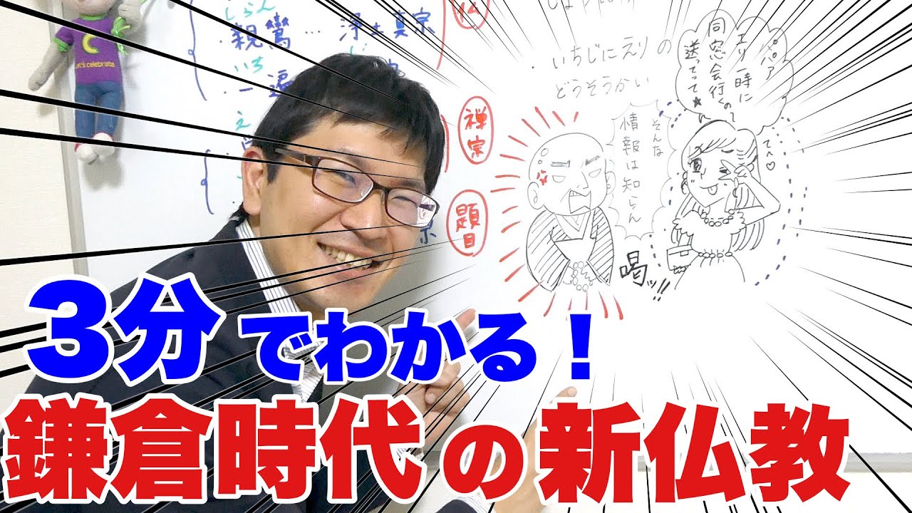 【中1社会】3分でわかる！「鎌倉時代の新仏教」