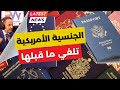 مشروع قانون في الكونغرس يمنع جمع الجنسية الامريكية بأخرى 
