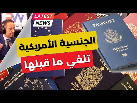 مشروع قانون في الكونغرس يمنع جمع الجنسية الامريكية بأخرى 