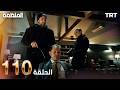 مسلسل المنظمة الحلقة 110