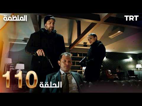 مسلسل المنظمة | الحلقة 110