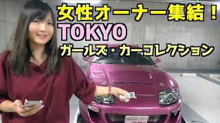 女性オーナー集結！東京ガールズカーコレクション2019 開催直前 緊張の様子を紹介！