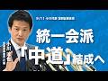 【小川淳也代表 定例会見】立憲系21人で新党協議へ　統一会派「中道」結成を目指す