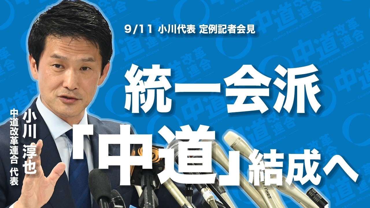 【小川淳也代表 定例会見】立憲系21人で新党協議へ　統一会派「中道」結成を目指す