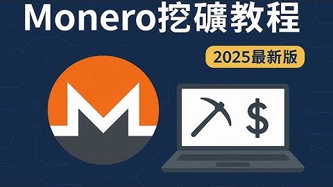 「2025最新版」教你如何用電腦輕鬆開始挖門羅幣（Monero/XMR）