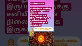 #சனி பகவான் #astrology tips #jothidam