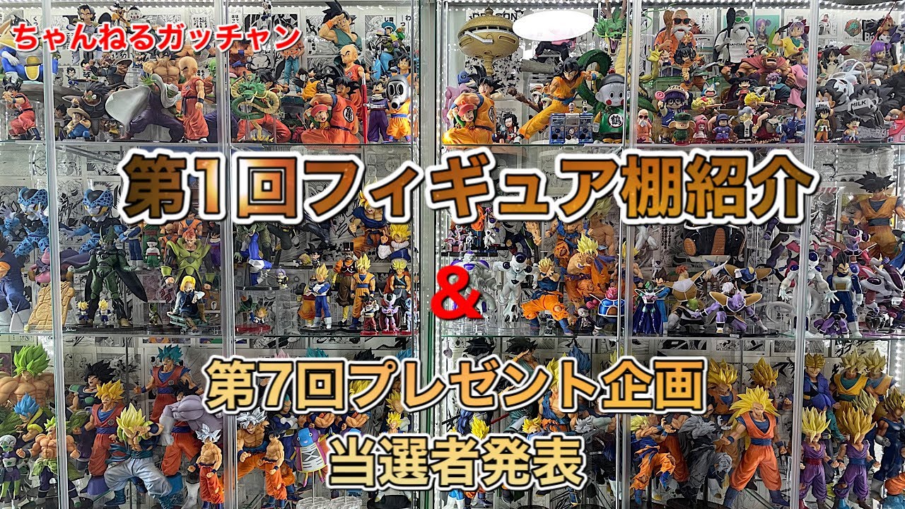 第一回フィギュア棚紹介👏 ドラゴンボールフィギュア - YouTube