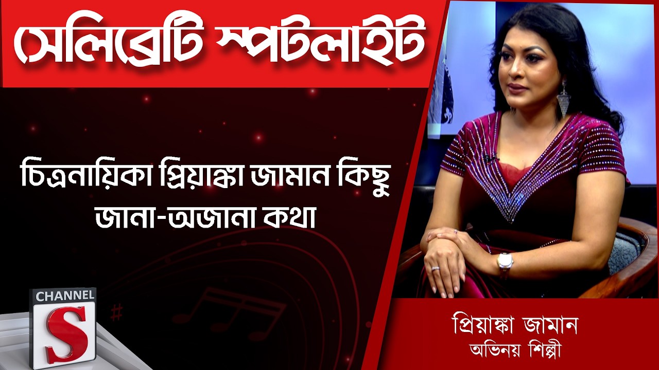 চিত্রনায়িকা প্রিয়াঙ্কা জামান কিছু জানা-অজানা কথা- Priyanka Zaman |  Channel S | Entertainment