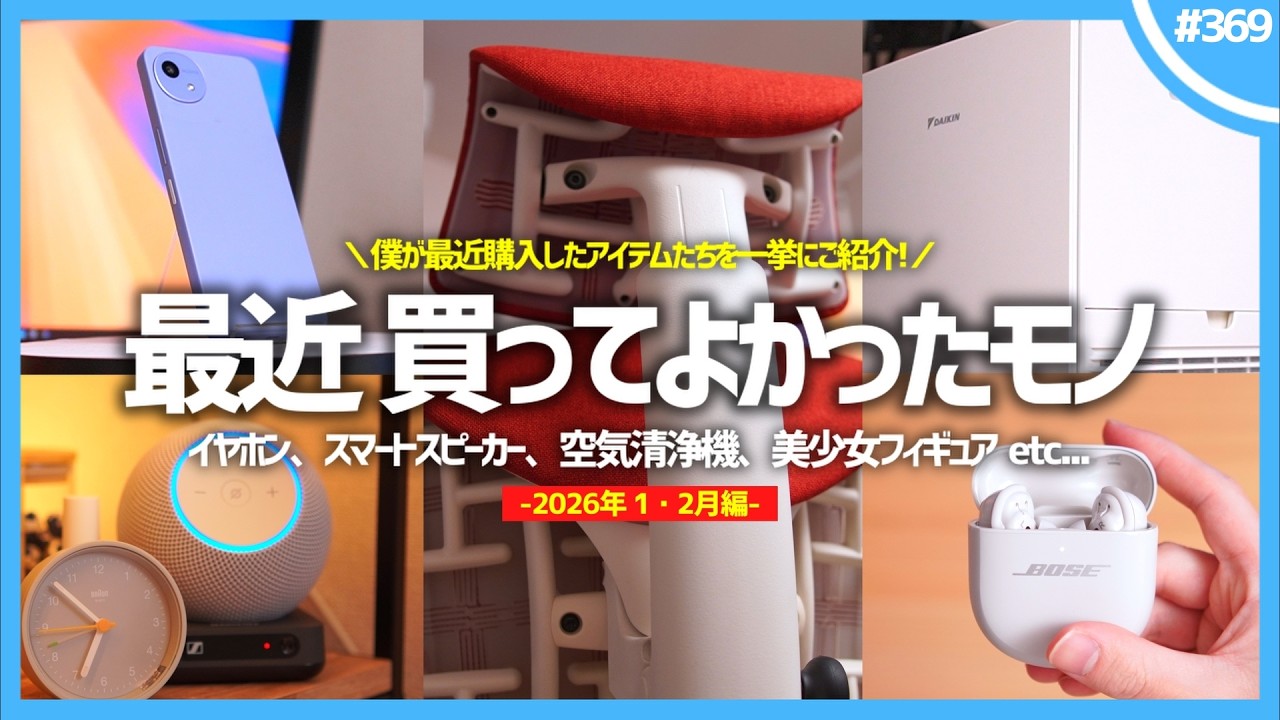 【 2026年 】買ってよかったモノ・ガジェット6選【 1・2月編 】※脱線マシマシ