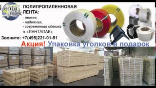 Акция - Уголки для полипропиленовой ленты (бесплатно)(ЛЕНТАПАК: http://lentapack.ru Уважаемые клиенты. В нашей компании проходит Акция! При покупке 5 бухт полипропиленово..., 2015-12-18T14:54:19.000Z)