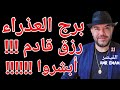 توقعات برج العذراء رزق قادم أبشروا 7 إلى 14 يناير 2026 واتساب 0034685374366 