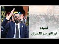 قصیدە نور النور بدر الكسنزان قصیدە نور النور بدر الكسنزان