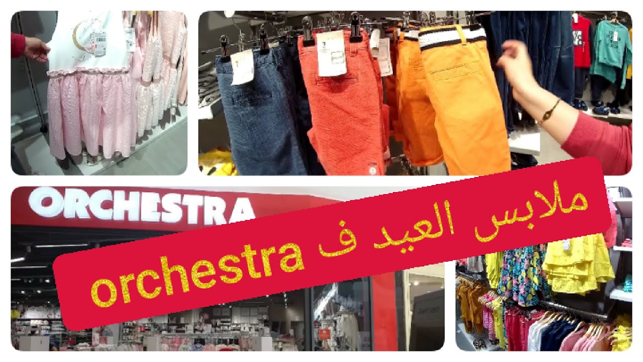 orchestra tachfine center 2021  جولة في محل أركسترا بمدينة الدار البيضاء ملابس أطفال رائعة