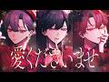 愛くださいませ / ≠ME 青木葉×ふぉるて×雪見 (cover)