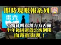 12.03 【即時現眼報系列】小粉紅叫囂割方方舌頭，半年後因蛋殼公寓倒閉而路宿街頭！