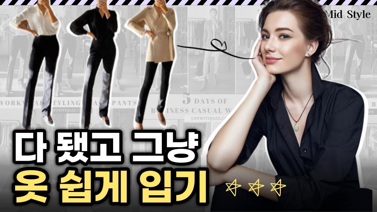 옷 골라입기 귀찮았던 순간마다 나를 위로해 준 옷 입기 방법! 누구도 말해주지 않은 방법! 이렇게만 해보세요 옷 입기가 정말 쉬워집니다.