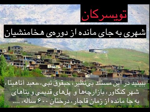 تویسرکان شهری به جای مانده از دوره ی هخامنشیان حبقوق نبی معبدآناهیتا کنگاور اثاری از عهد قاجار
