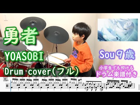 [ドラム 楽譜付き] 勇者 - YOASOBI フル版 (9歳 小学生３年) アニメ 葬送のフリーレン OP | 島村楽器コドモドラムコンテスト用アレンジバージョン