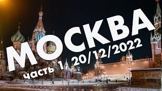 Москва: прибытие, прогулки в окрестностях Кремля и парка Зарядье – предновогоднее, декабрь 2022