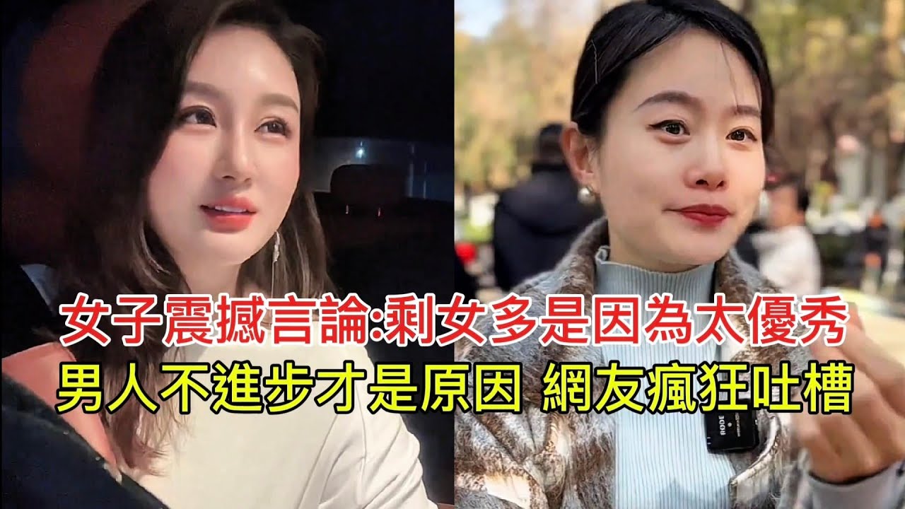 女子震撼言論:剩女多是因為太優秀 男人不進步才是原因 網友瘋狂吐槽！
