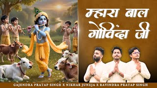 म्हारा बाल गोविंदा जी | Mhara Baal Govinda Ji | Gajendra Pratap Singh | Nikhar Juneja Ravindra Singh