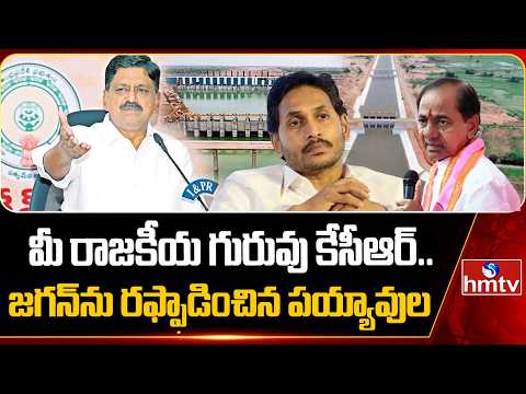 మీ రాజకీయ గురువు కేసీఆర్.. జగన్‌ను రఫ్ఫాడించిన పయ్యావుల | Payyavula Counter To YS Jagan | hmtv - HMTVNEWS