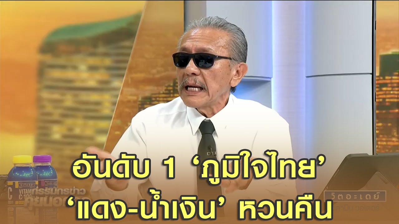 'ชูวิทย์' วิเคราะห์ผลการเลือกตั้ง เชื่อ อันดับ 1 'ภูมิใจไทย' อันดับ 2 'ประชาชน' อันดับ 3 'เพื่อไทย'