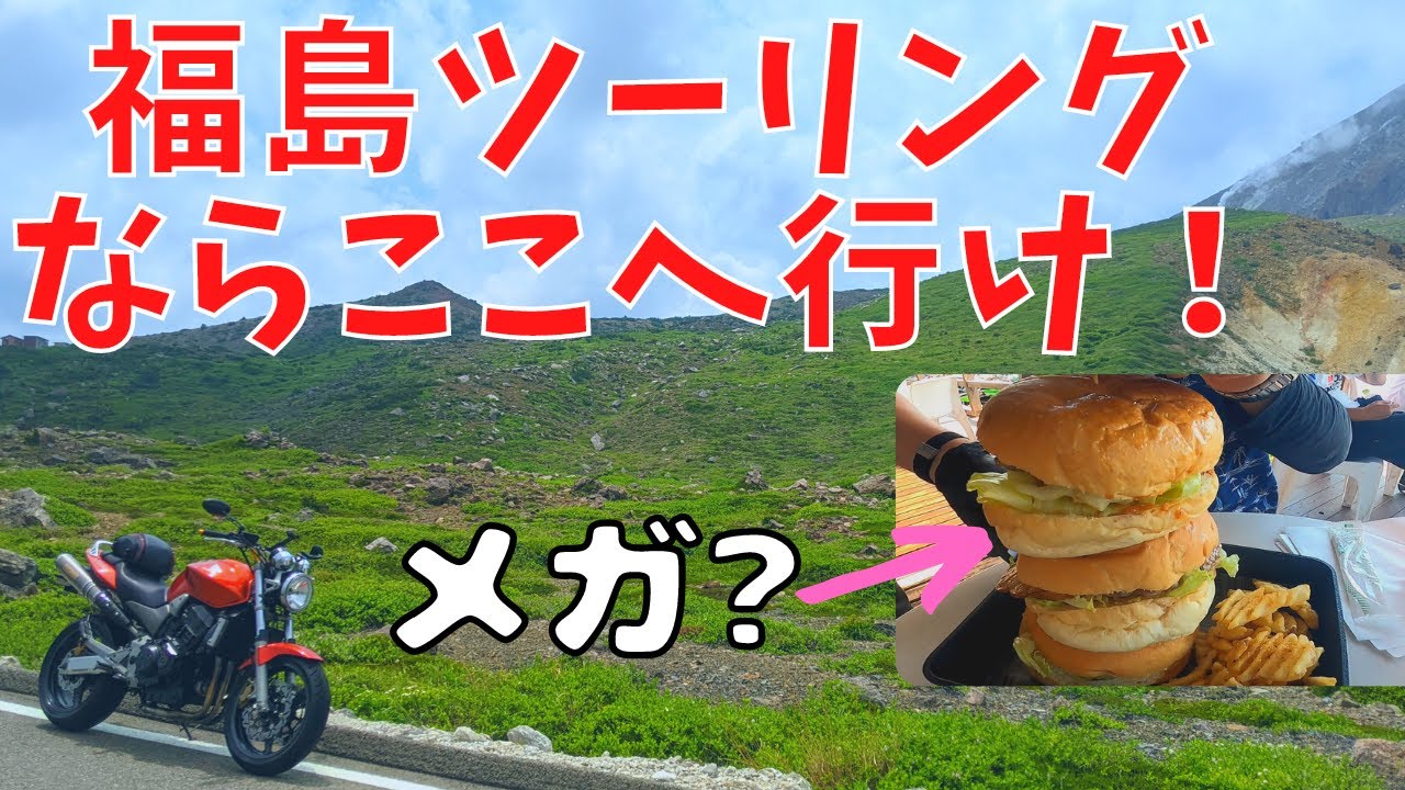 【モトブログ】福島県のツーリングならここへ！おすすめのルートご紹介します！