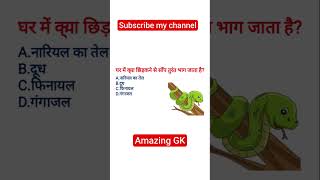 GK Question || GK in Hindi || GK Question and Answer || GK Quiz ||