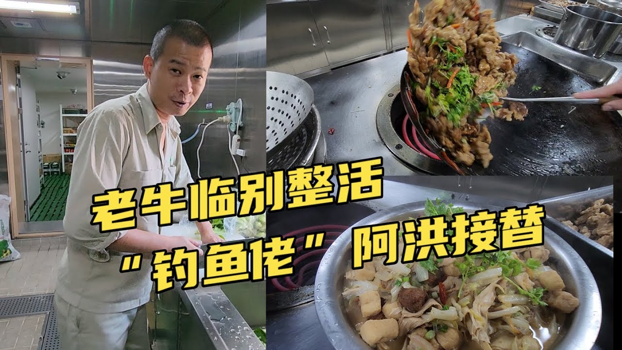 「釣魚佬」阿洪接替主廚！老牛臨別整活：東北鍋包肉佐河南燴菜！