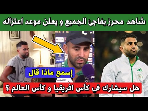 عاجل رياض محرز يفج رها ويكشف موعد اعتزاله اللعب الدولي مع منتخب الجزائر