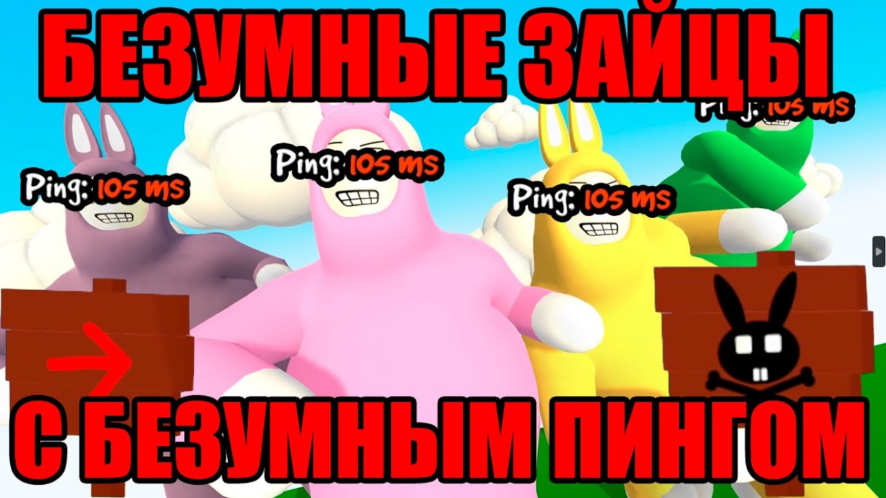 БЕЗУМНЫЕ ЗАЙЦЫ С БЕЗУМНЫМ ПИНГОМ - YouTube