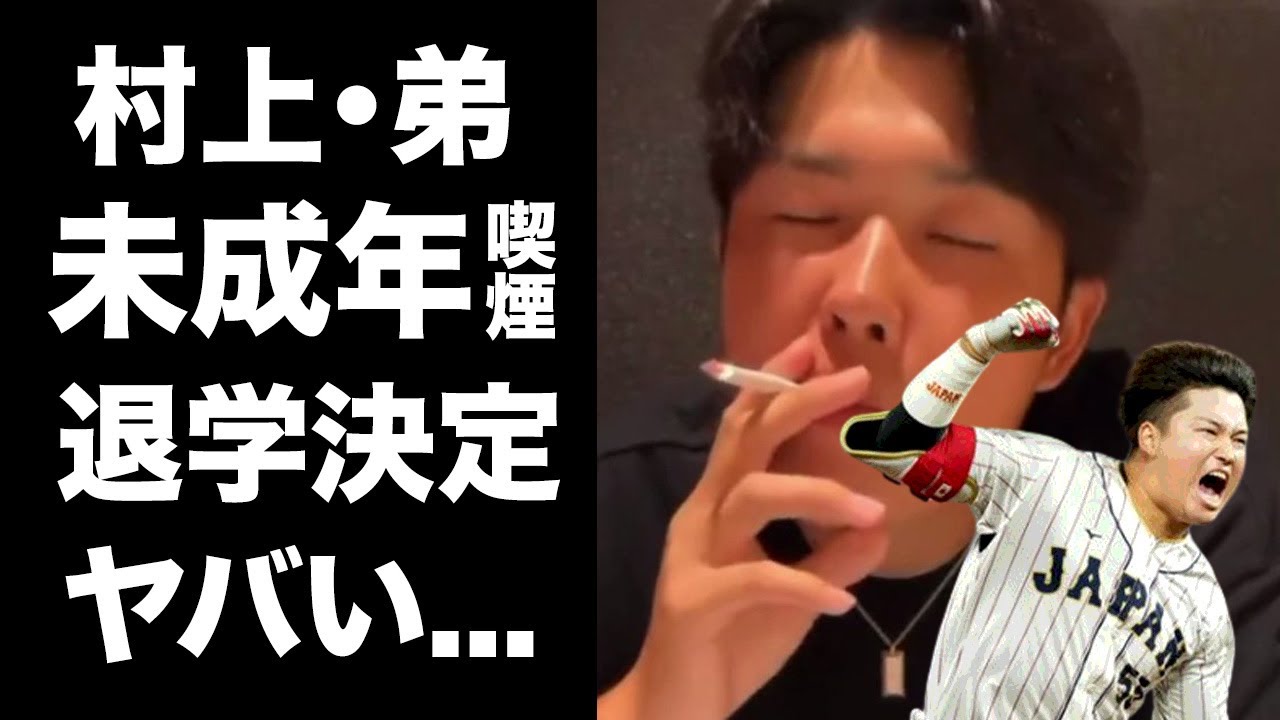 村上慶太 喫煙