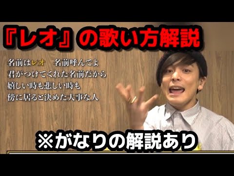 【レオ】本人歌い方解説動画【短縮版】