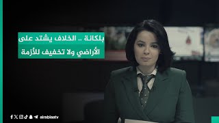 بلكانة .. الخلاف يشتد على الأراضي ولا تخفيف للأزمة