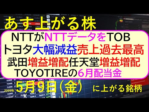 あす上がる株 2025年5月9日（金）に上がる銘柄。NTTがNTTデータをTOB