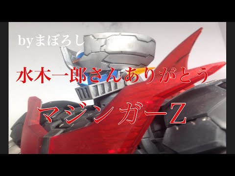 追悼・水木一郎さん、マジンガーZ byまぼろし