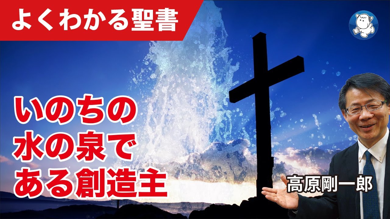 #1130 いのちの水の泉である創造主｜高原剛一郎