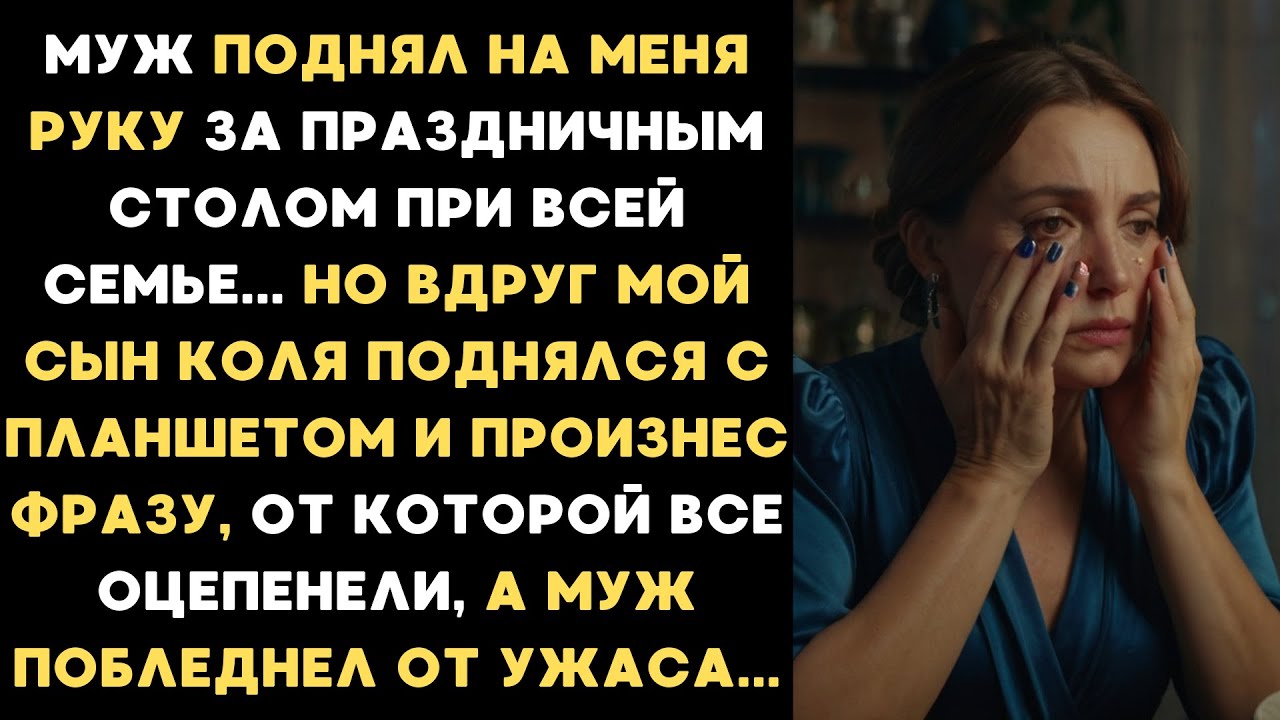 Муж поднял на меня руку за праздничным столом при всей семье. Но вдруг мой 10-летний сын Коля...