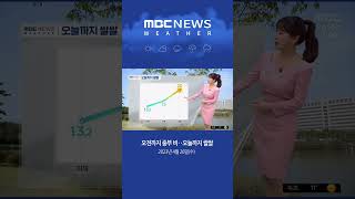 #Shorts / [날씨] 오전까지 중부 비‥오늘까지 쌀쌀 (2023.04.26/뉴스투데이/MBC)